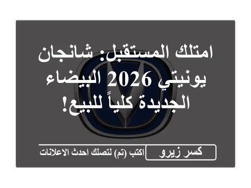 امتلك المستقبل: شانجان يونيتي 2026 البيضاء...
