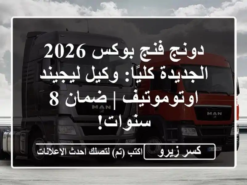 دونج فنج بوكس 2026 الجديدة كليًا: وكيل ليجيند اوتوموتيف...