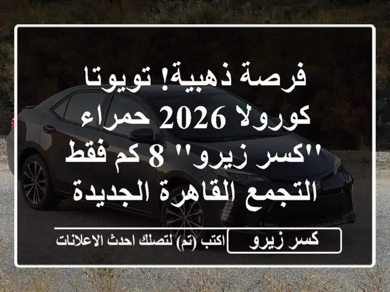 فرصة ذهبية! تويوتا كورولا 2026 حمراء 'كسر زيرو' 8 كم فقط...