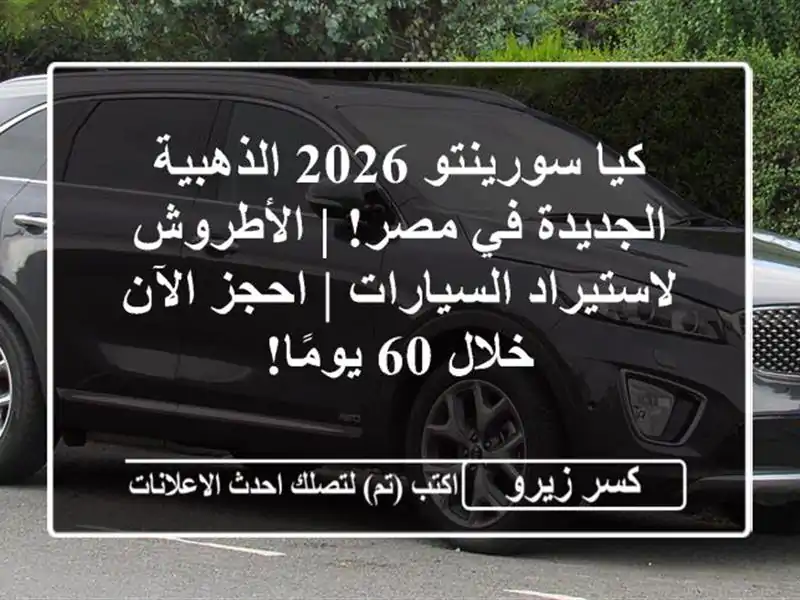 كيا سورينتو 2026 الذهبية الجديدة في مصر! |...