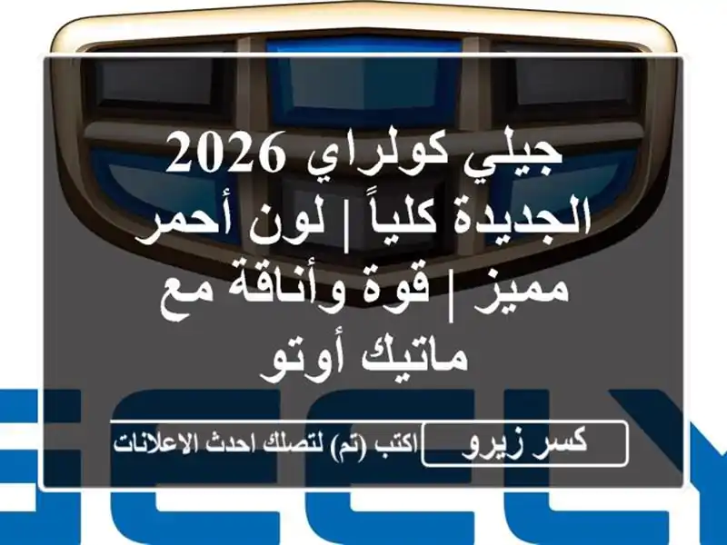 جيلي كولراي 2026 الجديدة كلياً | لون أحمر مميز |...