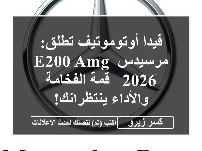 فيدا أوتوموتيف تطلق: مرسيدس E200 AMG 2026 - قمة الفخامة والأداء ينتظرانك!