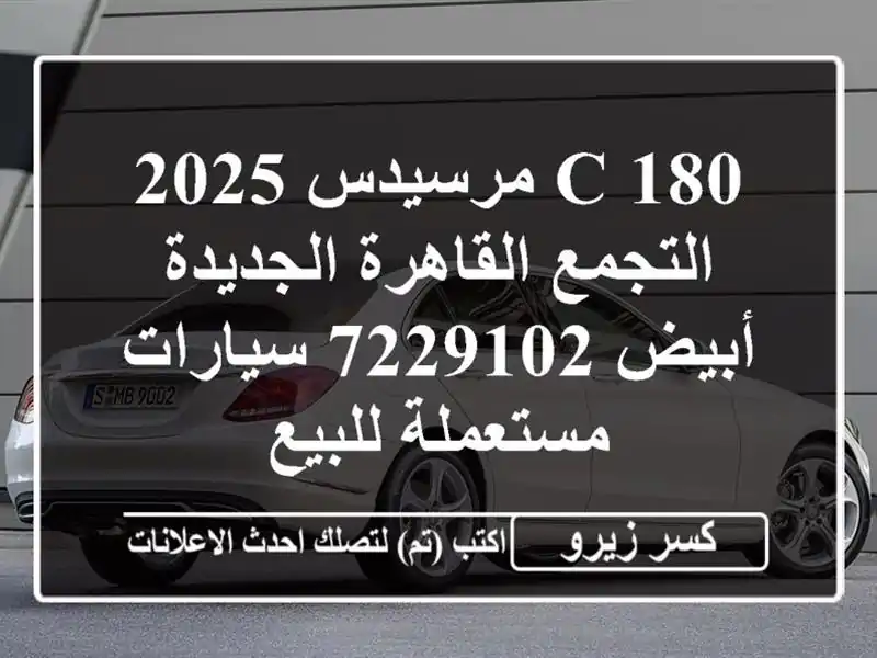 C 180 مرسيدس 2025 التجمع  القاهرة الجديدة أبيض 7229102...