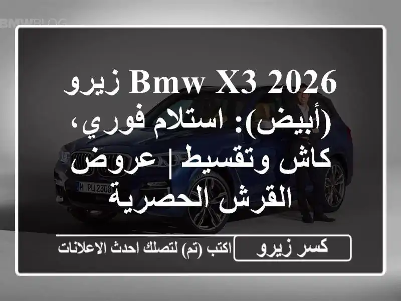 BMW X3 2026 زيرو (أبيض): استلام فوري، كاش وتقسيط | عروض...
