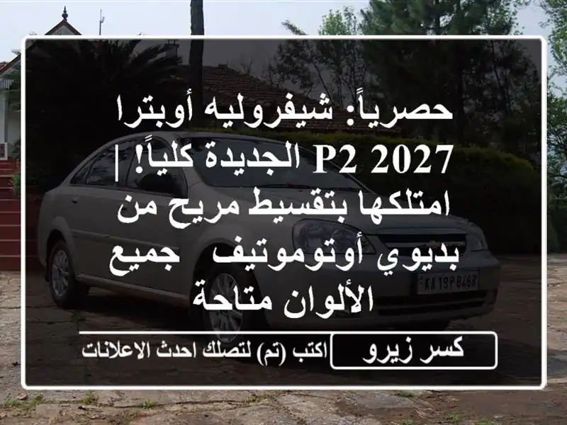 حصرياً: شيفروليه أوبترا 2027 P2 الجديدة كلياً! |...