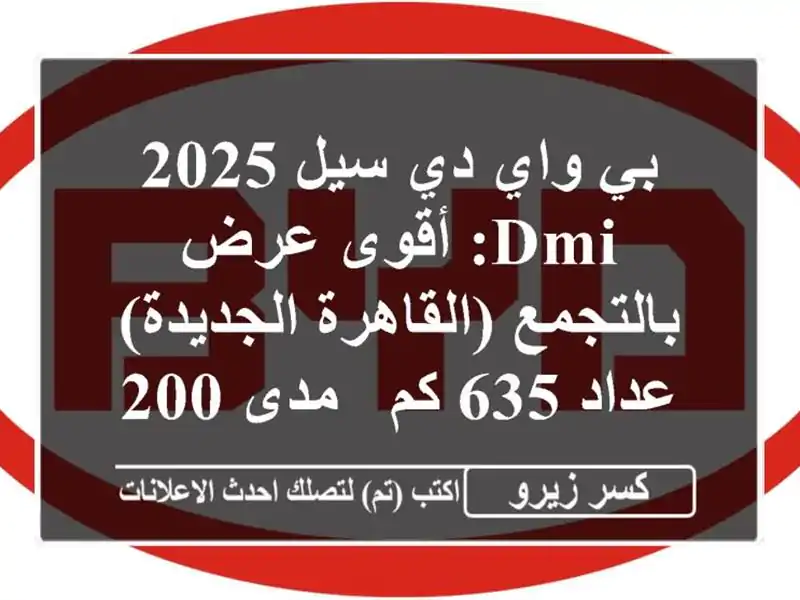 بي واي دي سيل 2025 DMI: أقوى عرض بالتجمع (القاهرة الجديدة)...