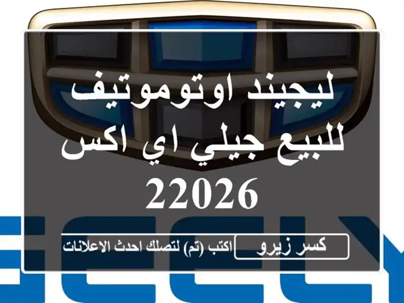 ليجيند اوتوموتيف للبيع جيلي اي اكس 22026