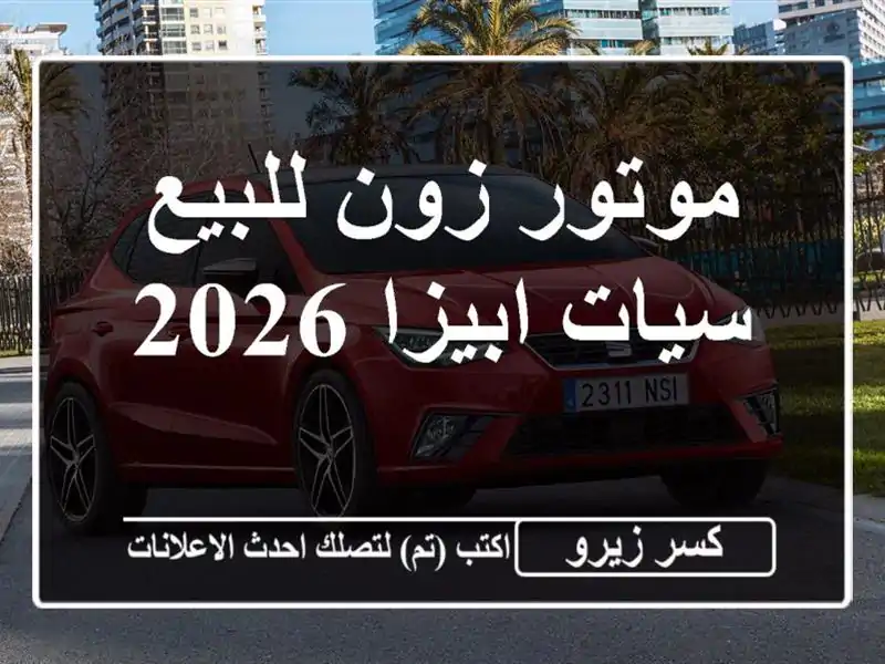 موتور زون للبيع سيات ابيزا 2026
