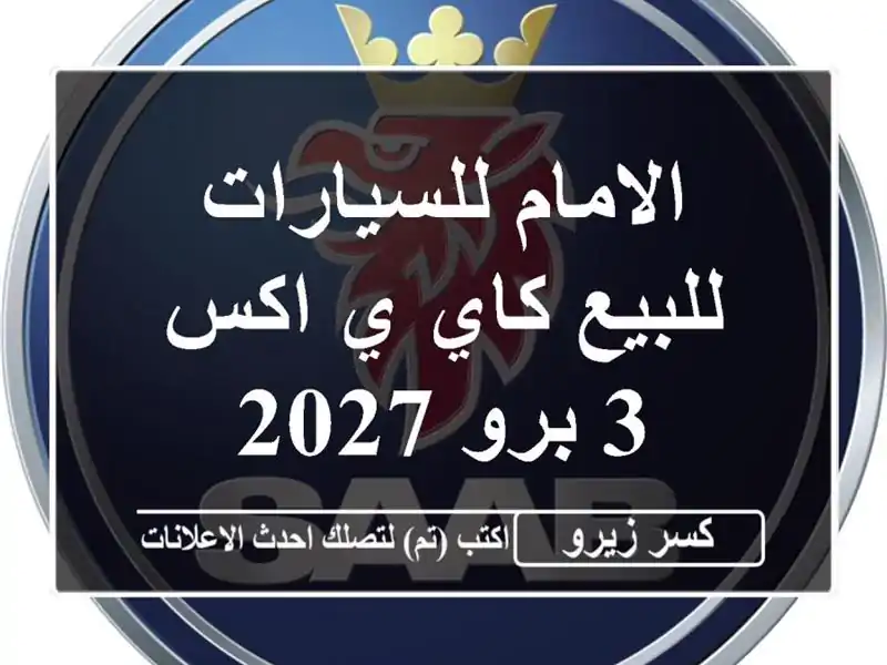 الامام للسيارات للبيع كاي ي اكس 3 برو 2027