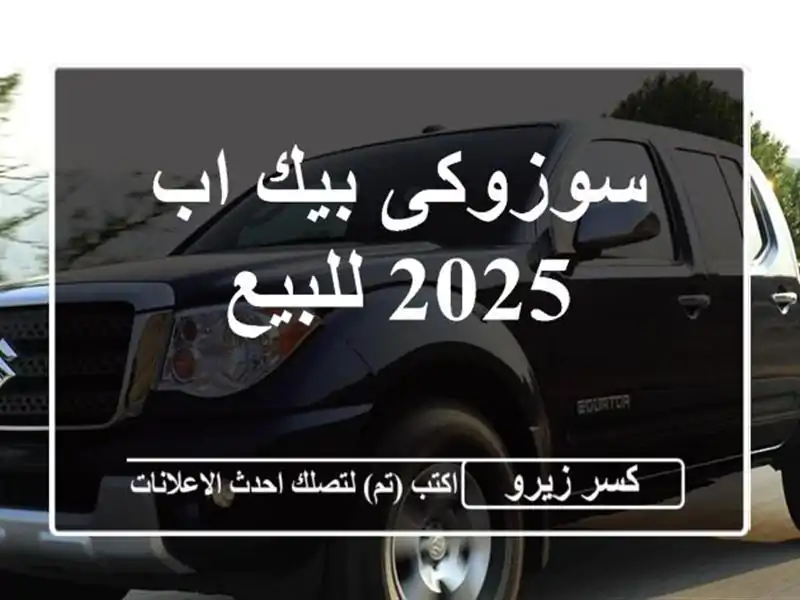 سوزوكى بيك اب 2025 للبيع