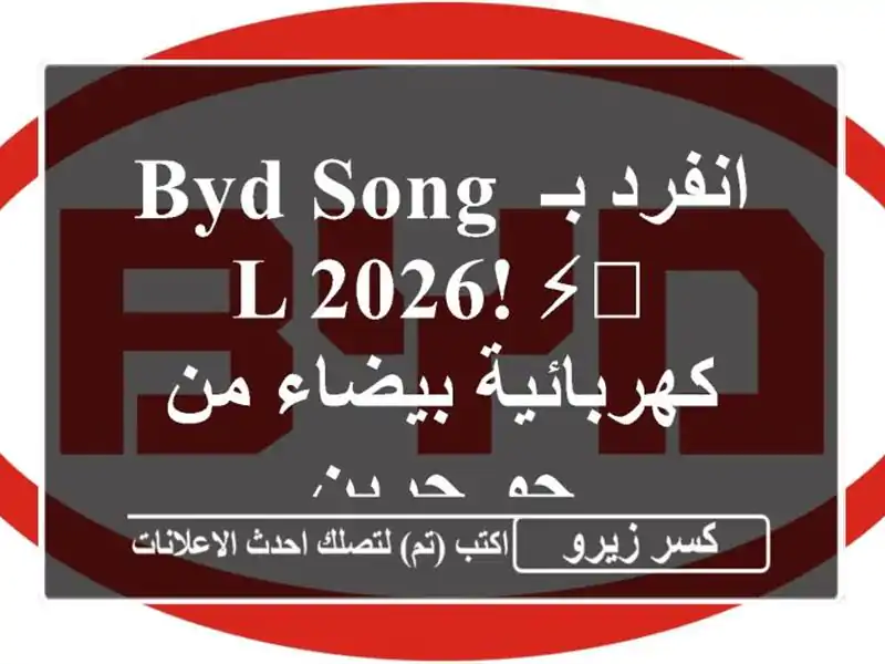 انفرد بـ BYD Song L 2026! ⚡️ كهربائية بيضاء من جو جرين