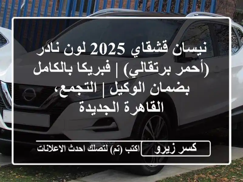 نيسان قشقاي 2025 لون نادر (أحمر برتقالي) | فبريكا...