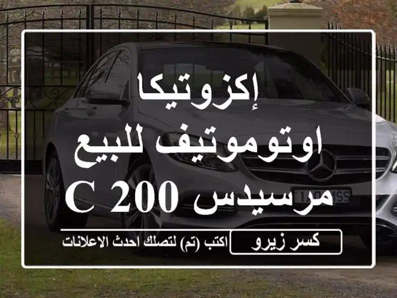 إكزوتيكا اوتوموتيف للبيع مرسيدس C 2002026