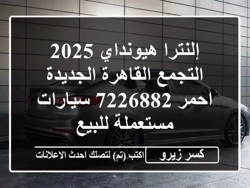إلنترا هيونداي 2025 التجمع  القاهرة الجديدة احمر 7226882...