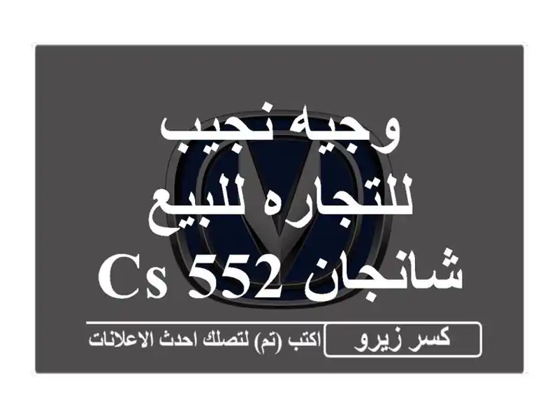 وجيه نجيب للتجاره للبيع شانجان CS 552026