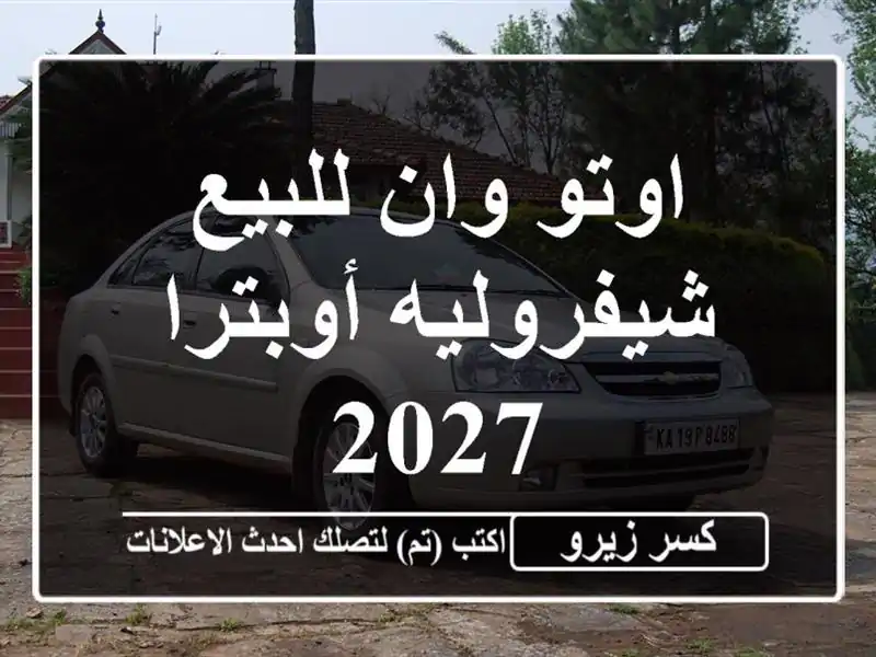 اوتو وان للبيع شيفروليه أوبترا 2027