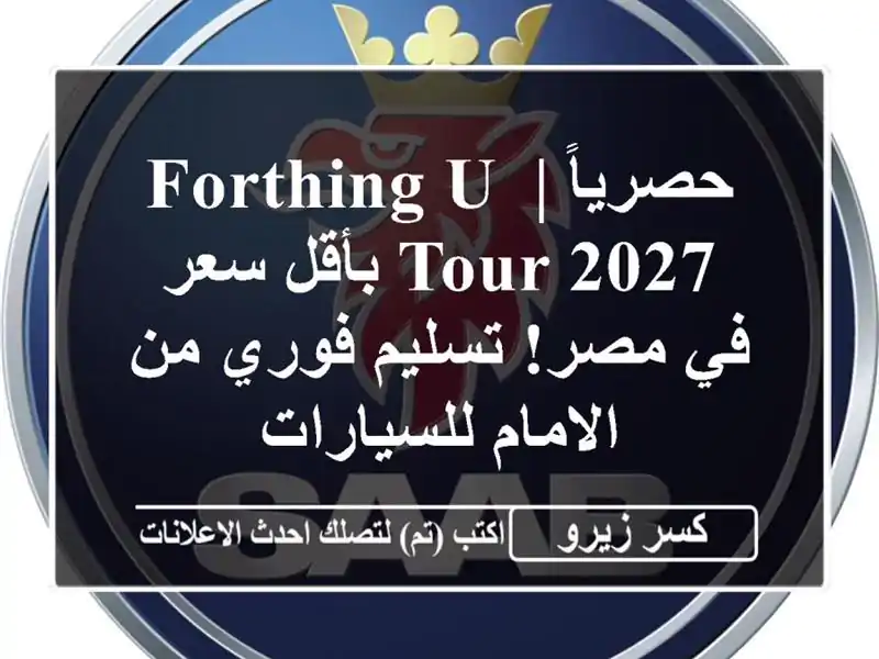 حصرياً | Forthing U-Tour 2027 بأقل سعر في مصر! تسليم فوري...