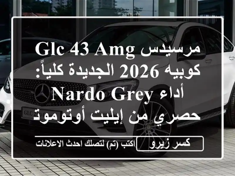 مرسيدس GLC 43 AMG كوبيه 2026 الجديدة كلياً: أداء Nardo Grey...