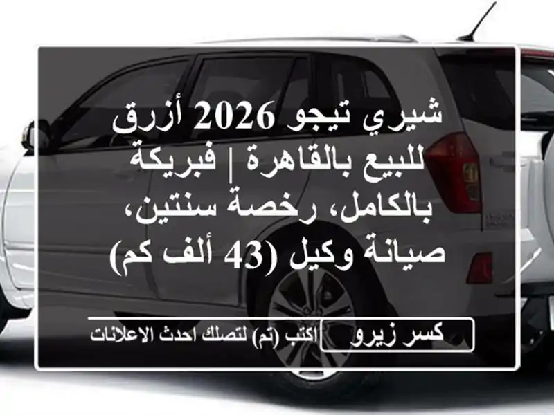 شيري تيجو 2026 أزرق للبيع بالقاهرة | فبريكة...
