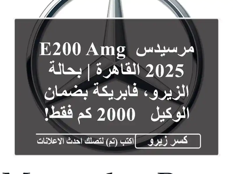 مرسيدس E200 AMG 2025 القاهرة | بحالة الزيرو، فابريكة...