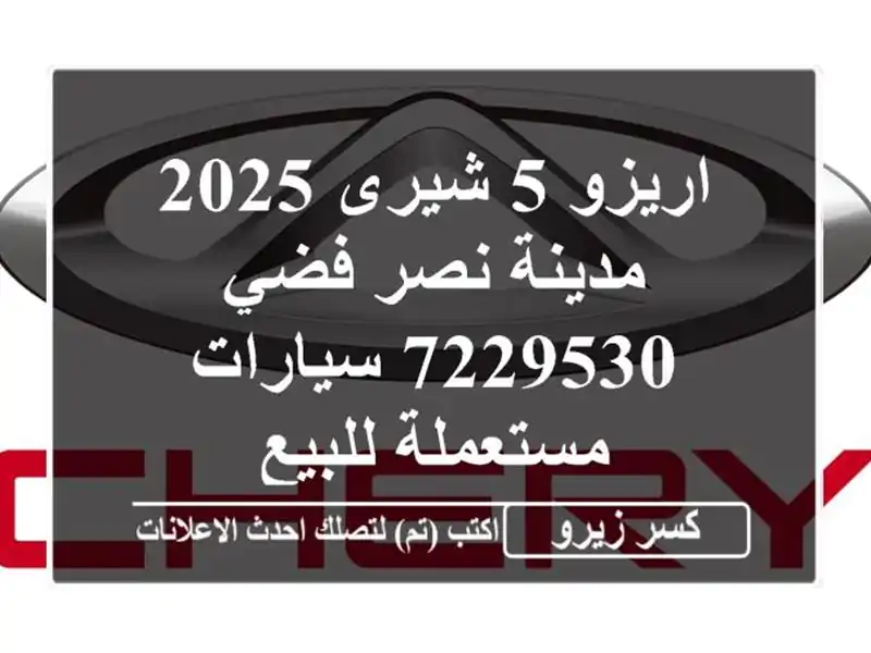 اريزو 5 شيرى 2025 مدينة نصر فضي 7229530  سيارات مستعملة للبيع