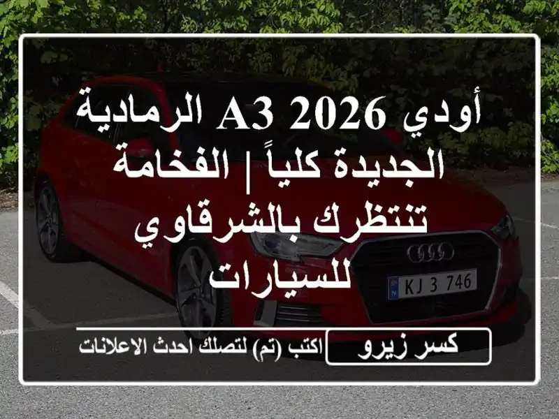 أودي A3 2026 الرمادية الجديدة كلياً | الفخامة...