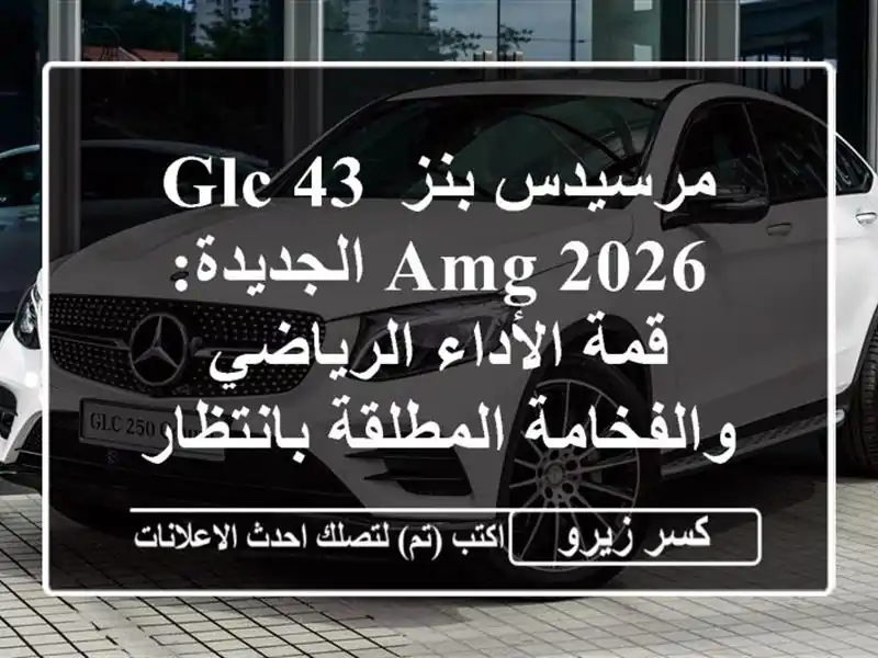 مرسيدس بنز GLC 43 AMG 2026 الجديدة: قمة الأداء...
