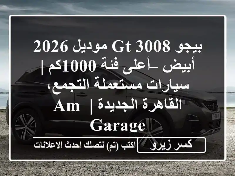 بيجو 3008 GT موديل 2026 أبيض – أعلى فئة 1000كم |...