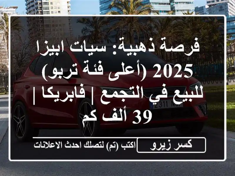 فرصة ذهبية: سيات ابيزا 2025 (أعلى فئة تربو) للبيع...