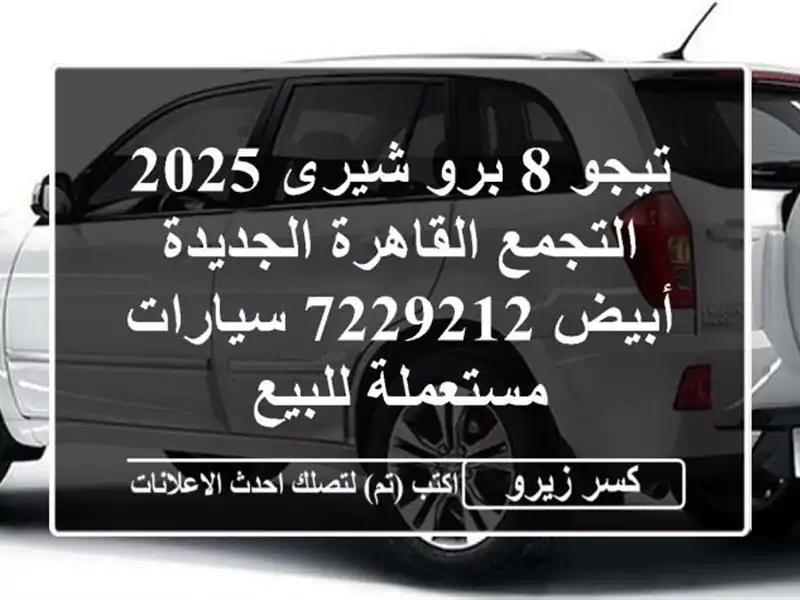 تيجو 8 برو شيرى 2025 التجمع  القاهرة الجديدة أبيض 7229212...