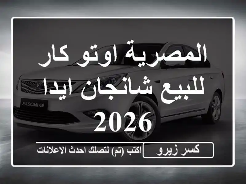 المصرية اوتو كار للبيع شانجان ايدا 2026