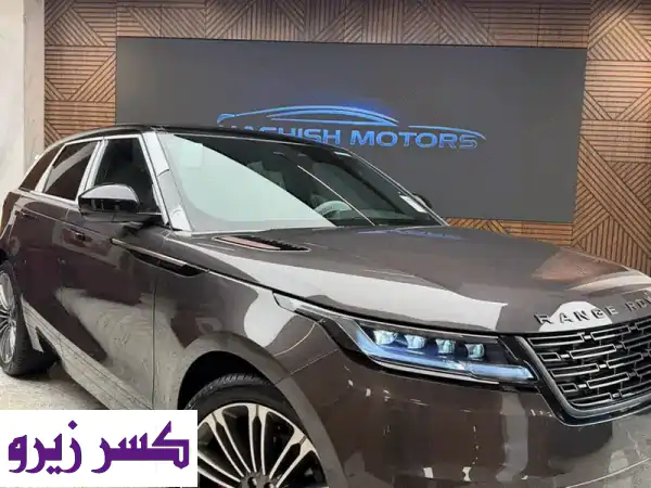 لاند روفر فيلار 2025: زيرو، ضمان الوكيل، لون حصري وسعر...