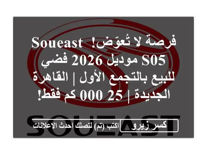 فرصة لا تُعوّض! Soueast S05 موديل 2026 فضي للبيع بالتجمع...