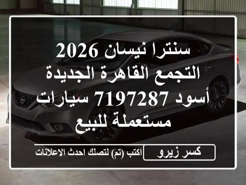 سنترا نيسان 2026 التجمع  القاهرة الجديدة أسود 7197287...