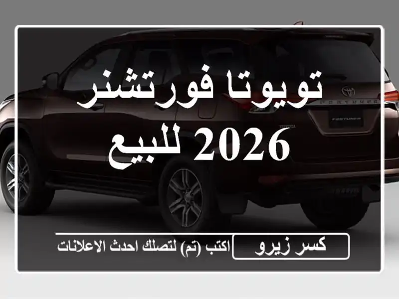 تويوتا فورتشنر 2026 للبيع