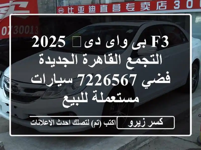F3 بى واى دى‬ 2025 التجمع  القاهرة الجديدة فضي 7226567...