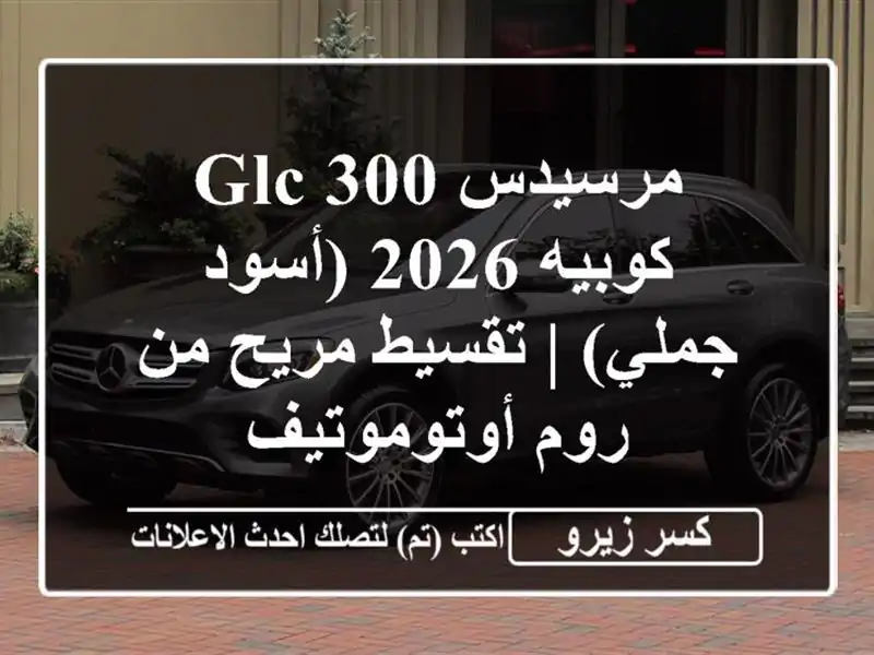 مرسيدس GLC 300 كوبيه 2026 (أسود/جملي) | تقسيط مريح من...