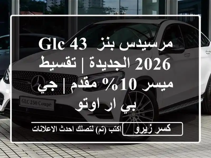 مرسيدس بنز GLC 43 2026 الجديدة | تقسيط ميسر 10% مقدم | جي بي...