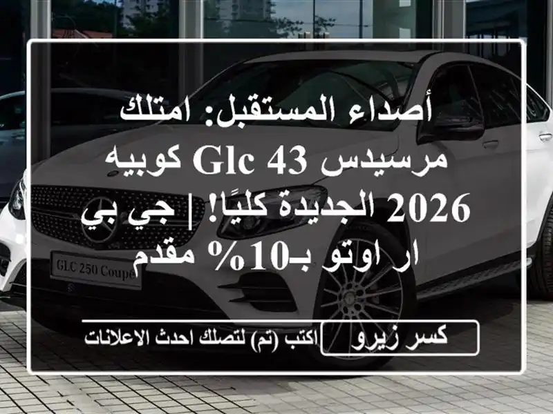 أصداء المستقبل: امتلك مرسيدس GLC 43 كوبيه 2026...