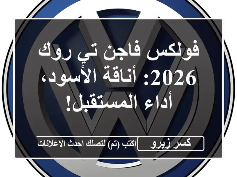 فولكس فاجن تي روك 2026: أناقة الأسود، أداء المستقبل!
