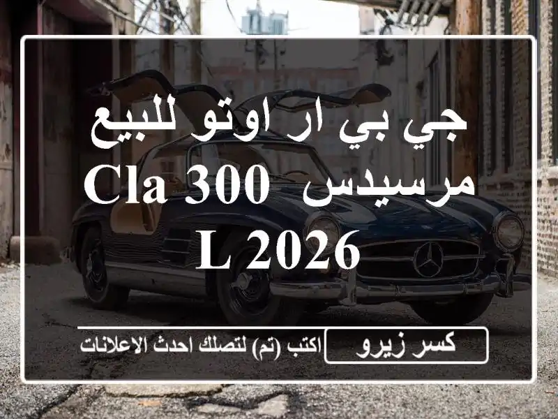 جي بي ار اوتو للبيع مرسيدس CLA 300 L 2026