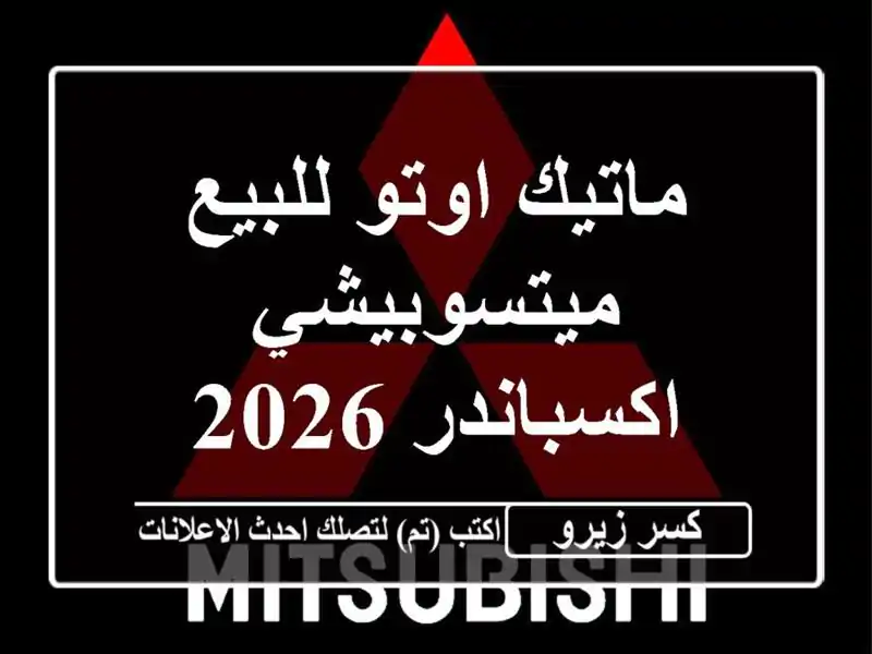 ماتيك اوتو للبيع ميتسوبيشي اكسباندر 2026