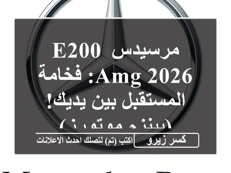 مرسيدس E200 AMG 2026: فخامة المستقبل بين يديك! (بينزم موتورز)