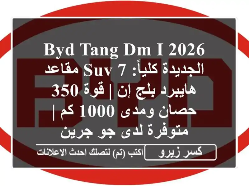 BYD Tang DM-i 2026 الجديدة كلياً: SUV 7 مقاعد هايبرد بلج إن |...