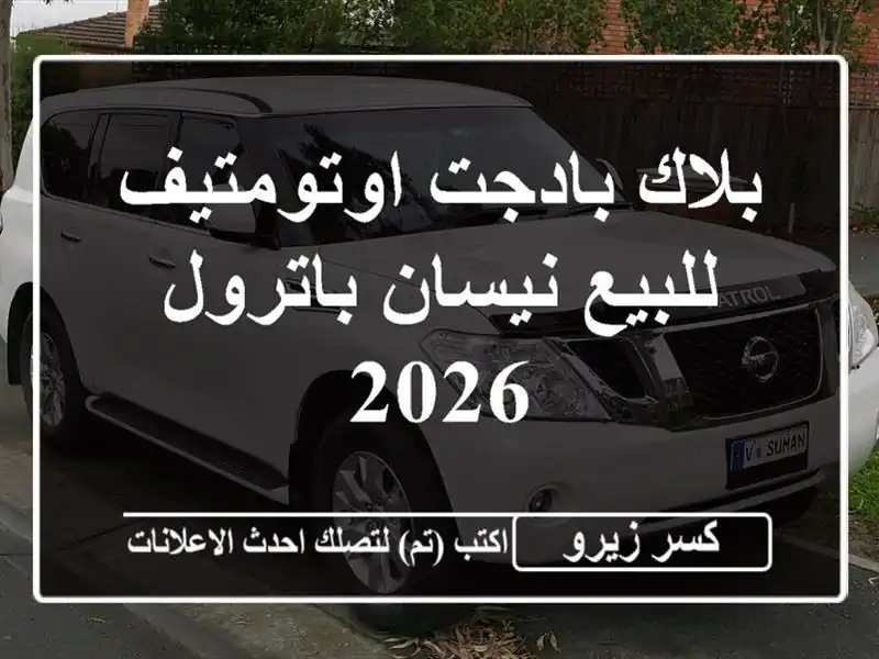 بلاك بادجت اوتومتيف للبيع نيسان باترول 2026