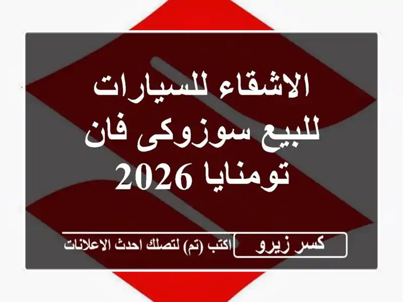 الاشقاء للسيارات للبيع سوزوكى فان تومنايا 2026