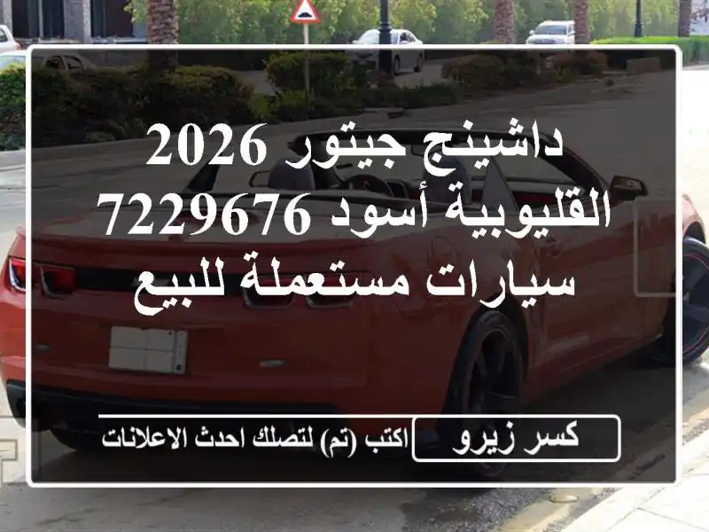 داشينج جيتور 2026 القليوبية‎‎ أسود 7229676  سيارات...