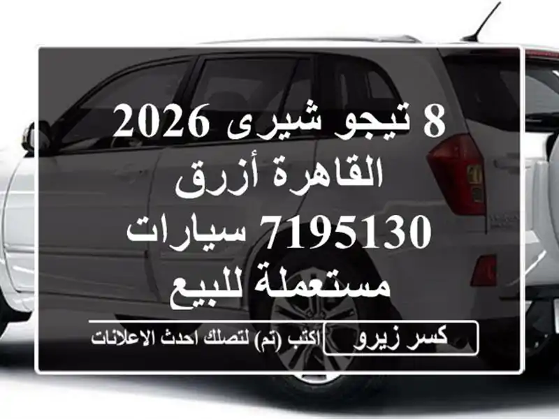 8 تيجو شيرى 2026 القاهرة أزرق 7195130  سيارات مستعملة للبيع