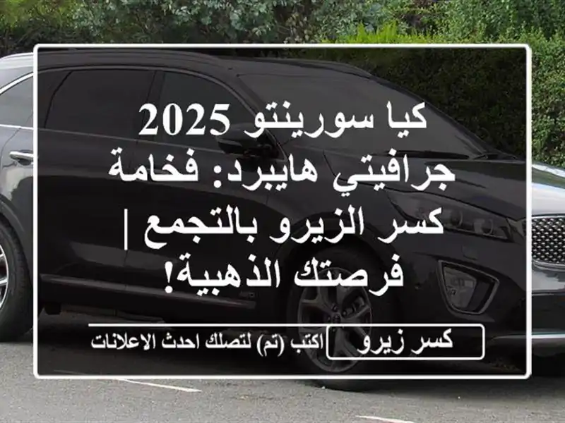 كيا سورينتو 2025 جرافيتي هايبرد: فخامة كسر...