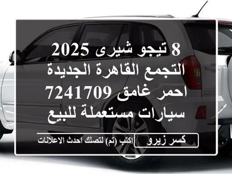 8 تيجو شيرى 2025 التجمع  القاهرة الجديدة احمر غامق 7241709...